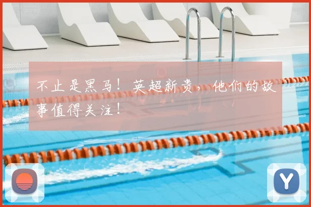 不止是黑马！英超新贵，他们的故事值得关注！