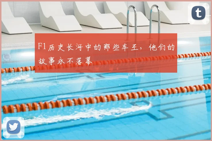 F1历史长河中的那些车王，他们的故事永不落幕