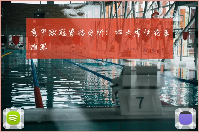 意甲欧冠资格分析：四大席位花落谁家