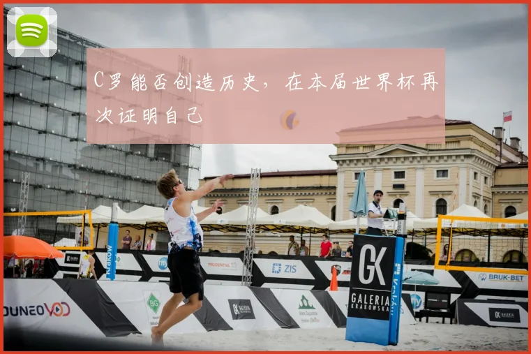 C罗能否创造历史，在本届世界杯再次证明自己