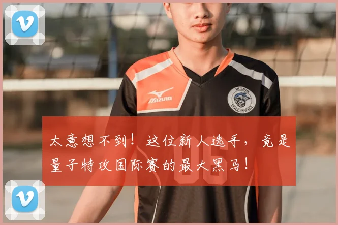 太意想不到！这位新人选手，竟是量子特攻国际赛的最大黑马！