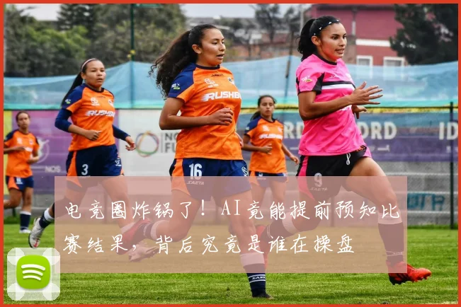 电竞圈炸锅了！AI竟能提前预知比赛结果，背后究竟是谁在操盘