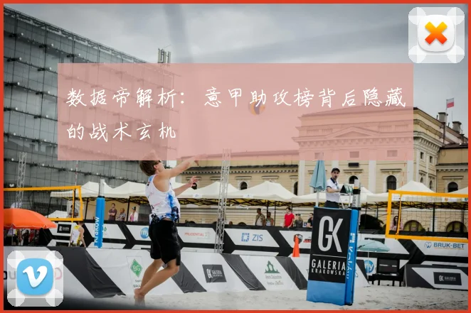 数据帝解析：意甲助攻榜背后隐藏的战术玄机