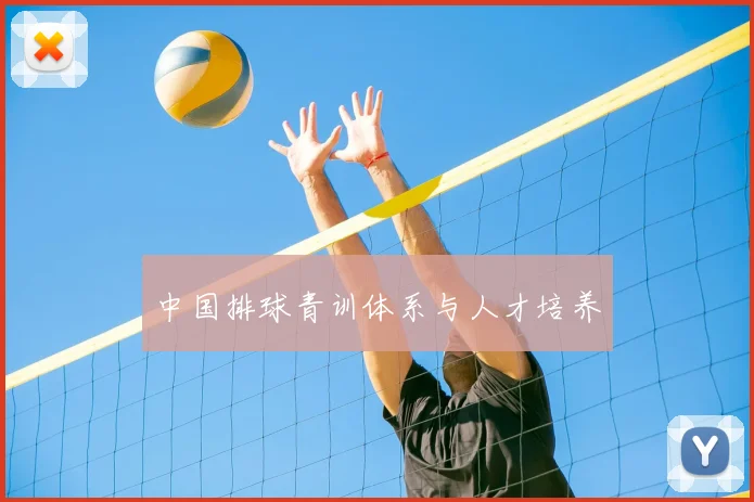 中国排球青训体系与人才培养