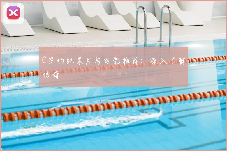 C罗的纪录片与电影推荐:深入了解传奇
