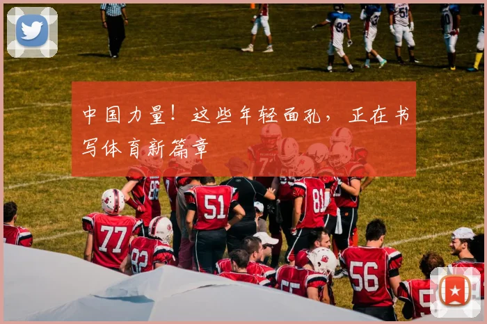 中国力量！这些年轻面孔，正在书写体育新篇章
