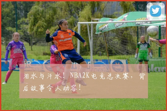 泪水与汗水！NBA2K电竞总决赛，背后故事令人动容！