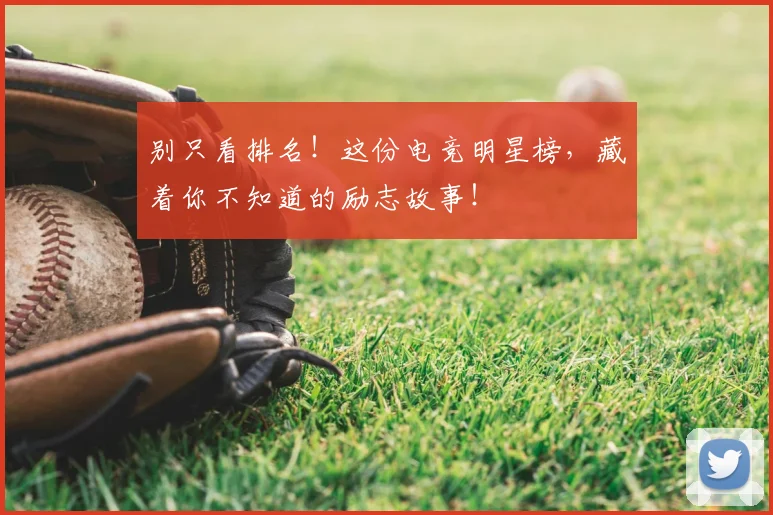 别只看排名！这份电竞明星榜，藏着你不知道的励志故事！