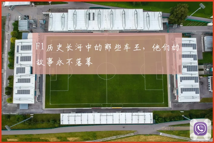 F1历史长河中的那些车王，他们的故事永不落幕