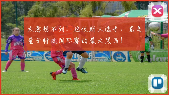 太意想不到！这位新人选手，竟是量子特攻国际赛的最大黑马！