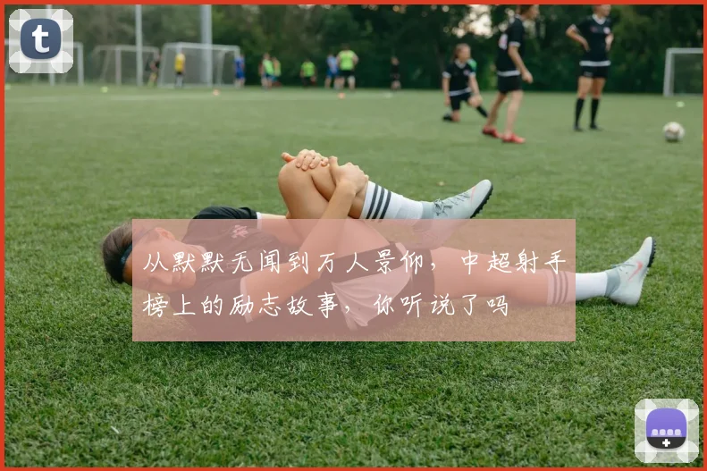 从默默无闻到万人景仰，中超射手榜上的励志故事，你听说了吗