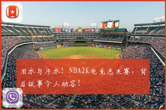 泪水与汗水！NBA2K电竞总决赛，背后故事令人动容！