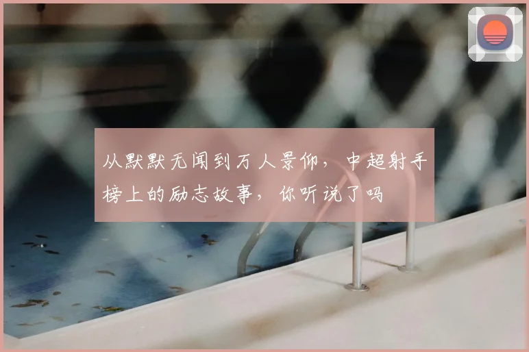 从默默无闻到万人景仰，中超射手榜上的励志故事，你听说了吗
